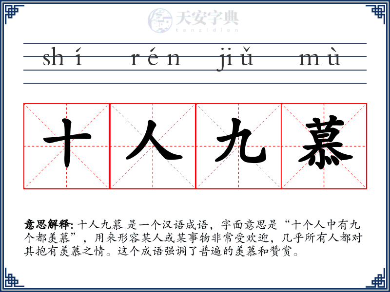 十人九慕