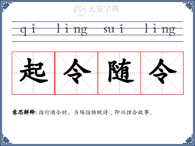 起令随令