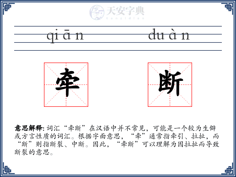 牵断
