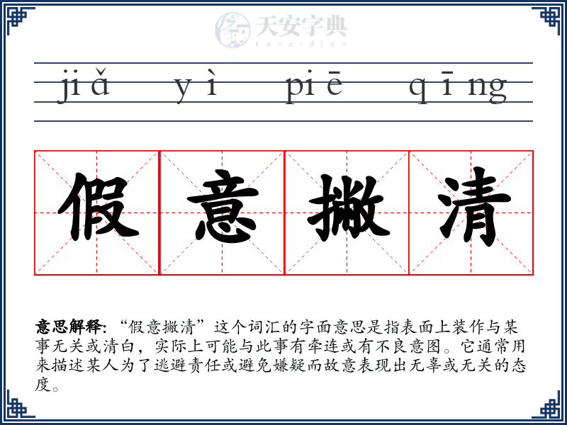 假意撇清