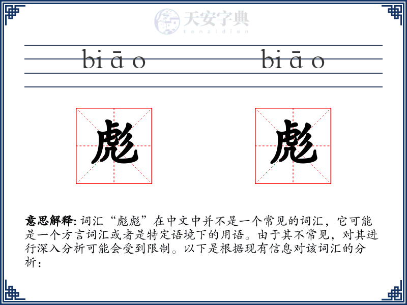 彪彪