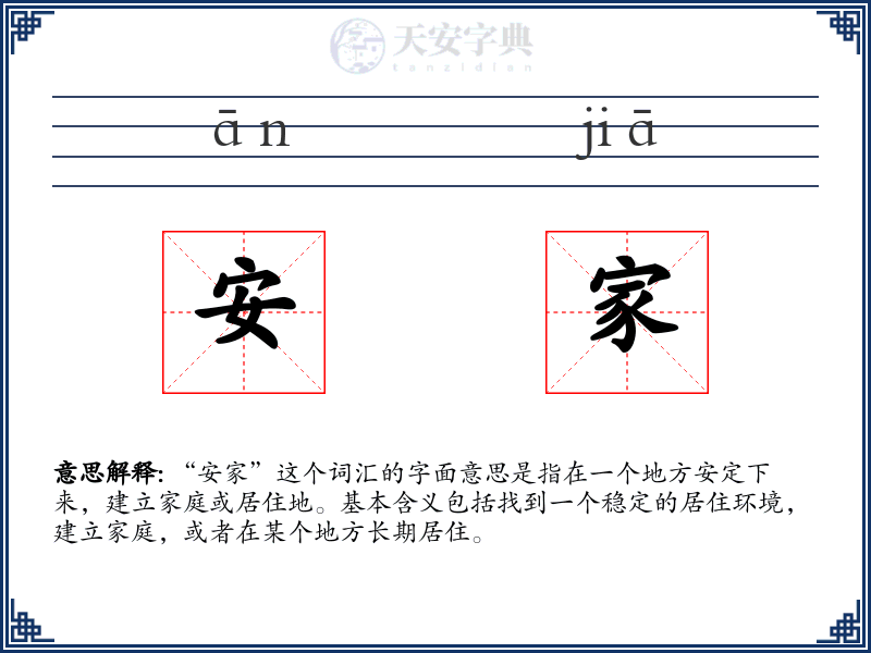 安家