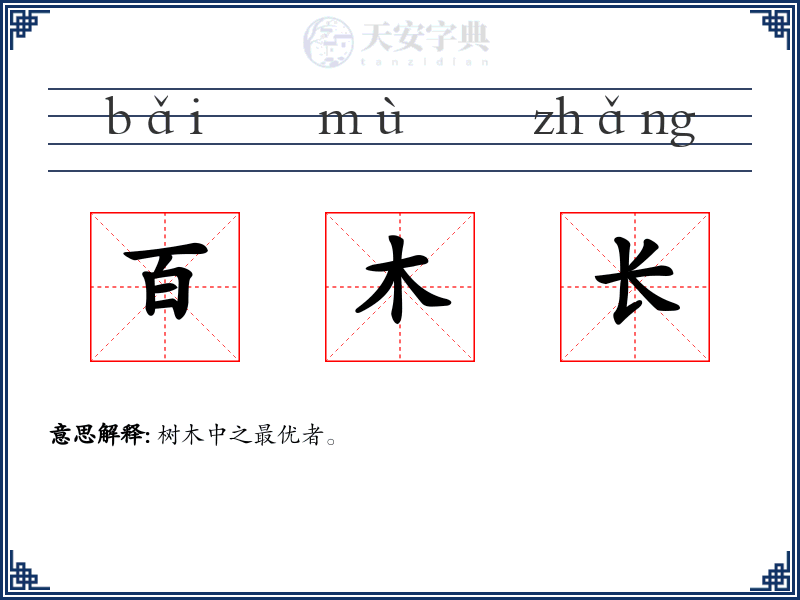 百木长