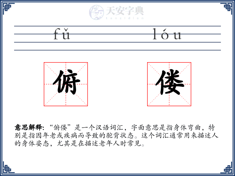 俯偻