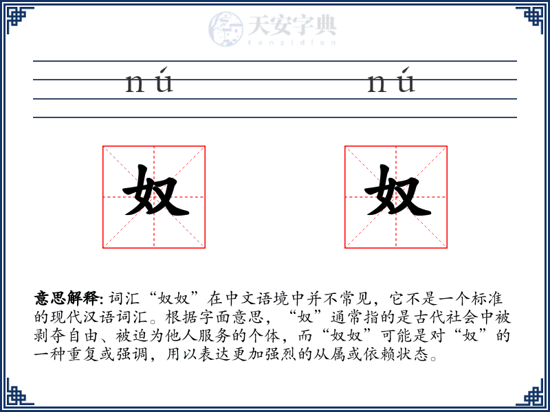 奴奴