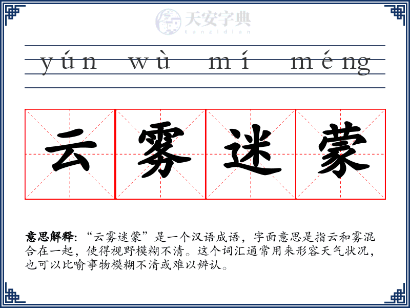 云雾迷蒙