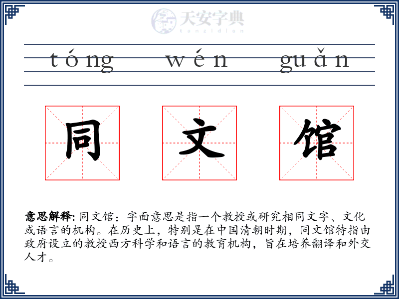 同文馆