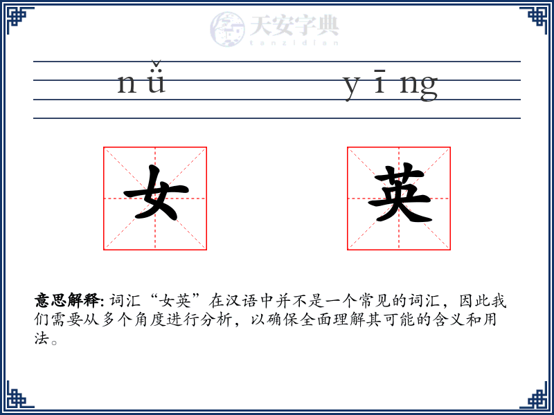 女英