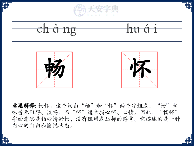畅怀