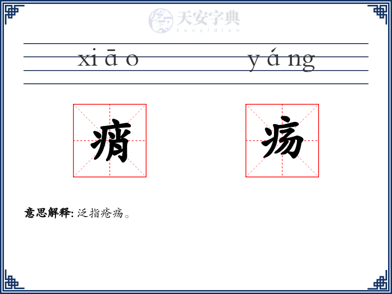 痟疡