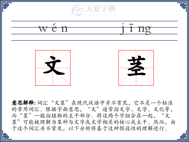 文茎