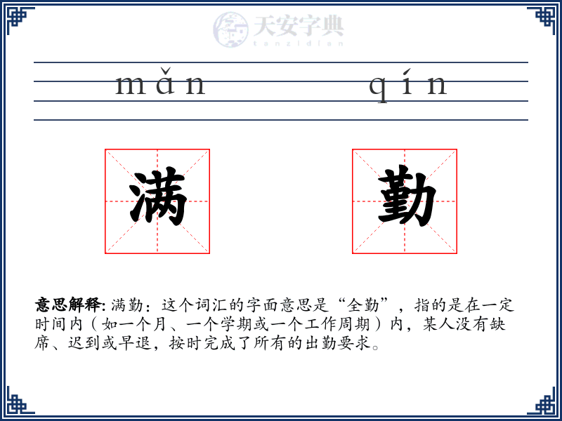 满勤