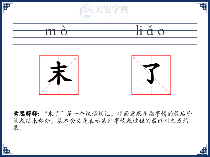 末了