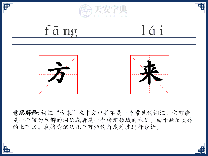 方来