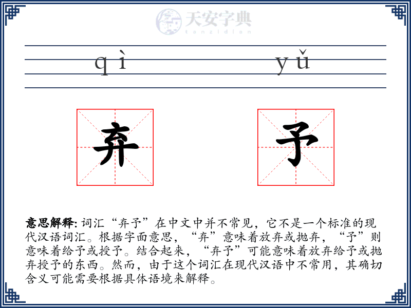 弃予