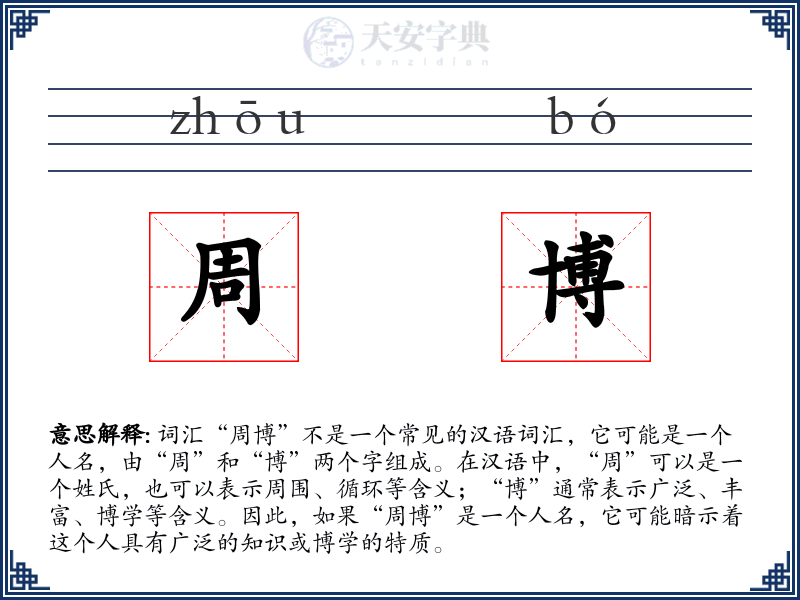 周博