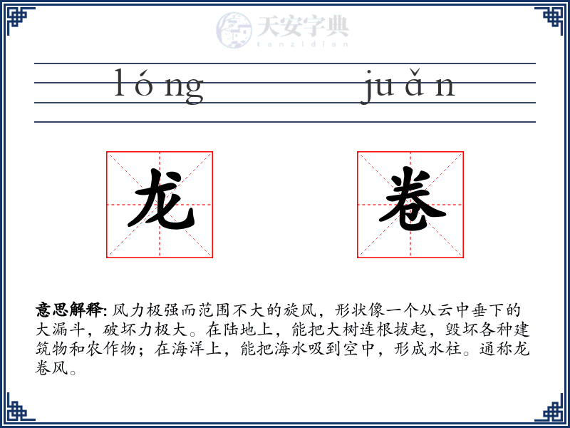 龙卷