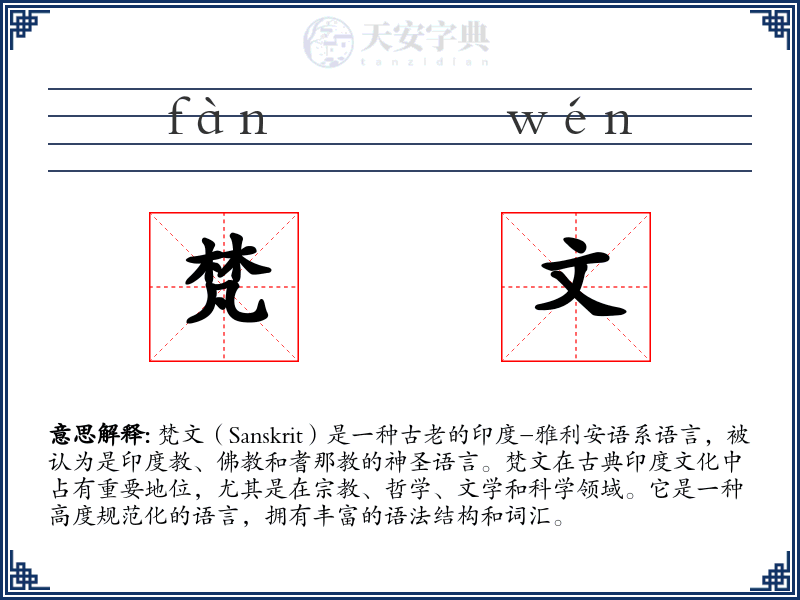 梵文
