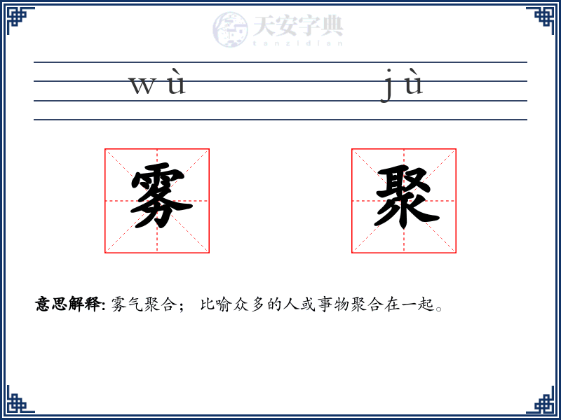 雾聚