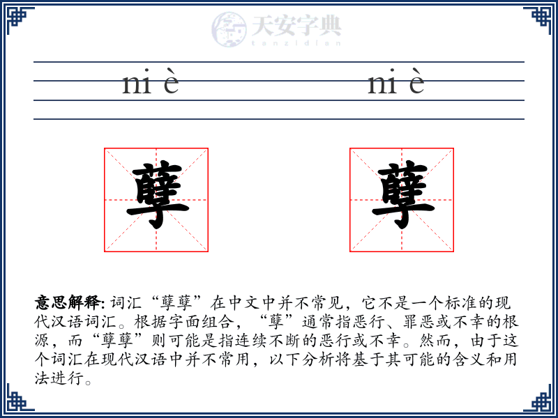孽孽