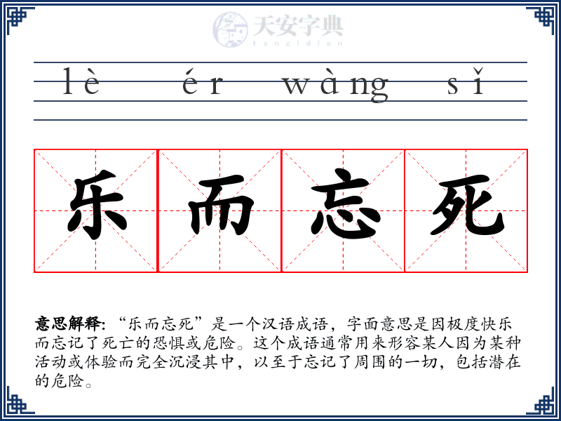 乐而忘死