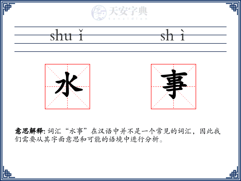 水事
