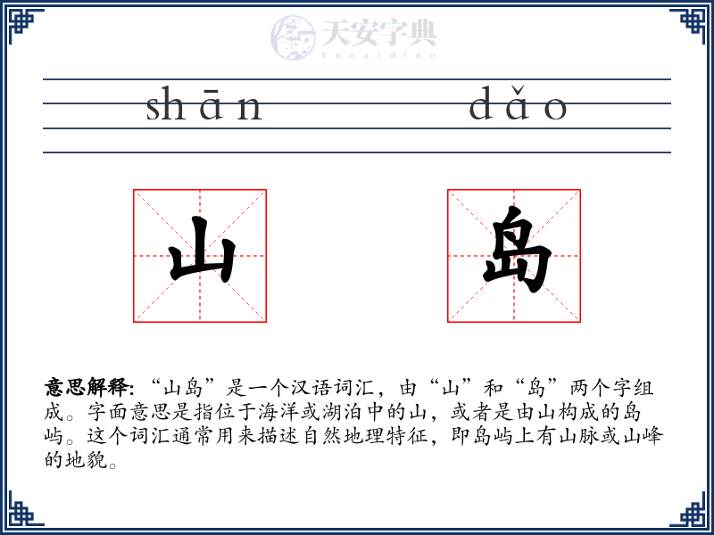 山岛