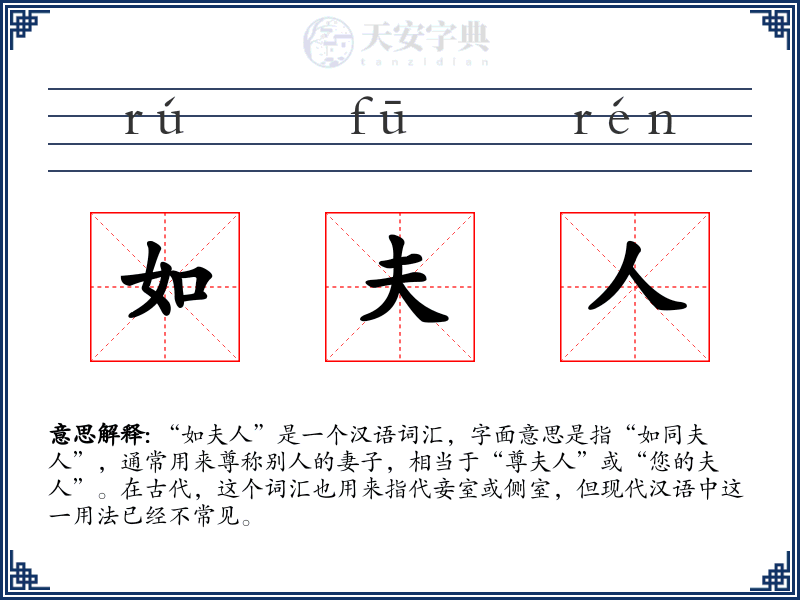 如夫人