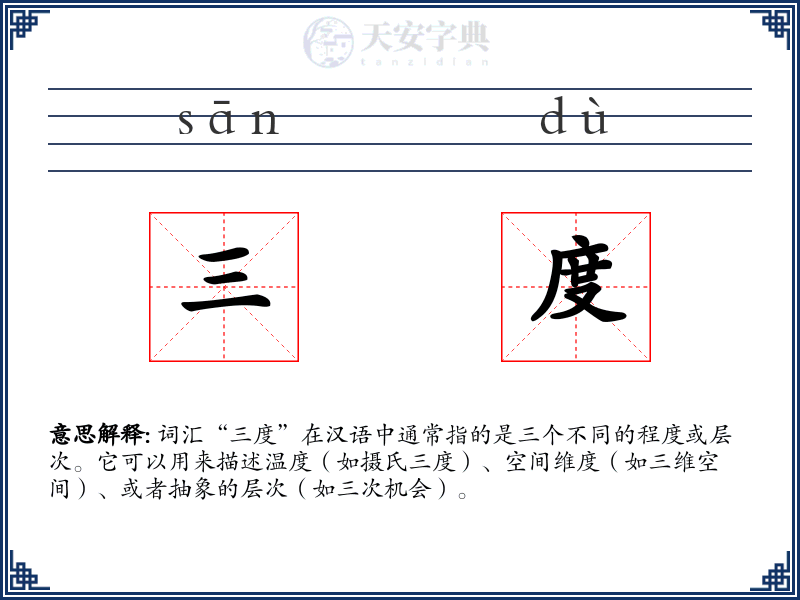 三度