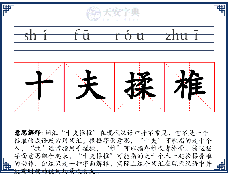 十夫揉椎