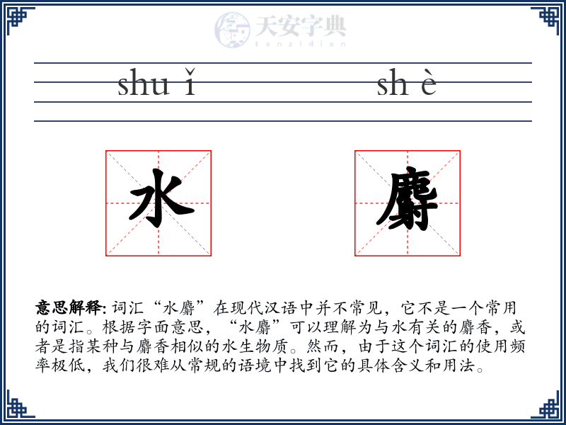 水麝