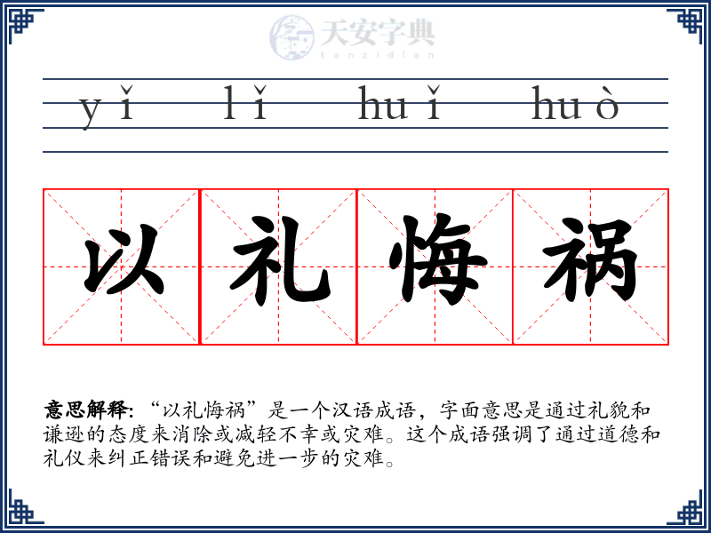 以礼悔祸