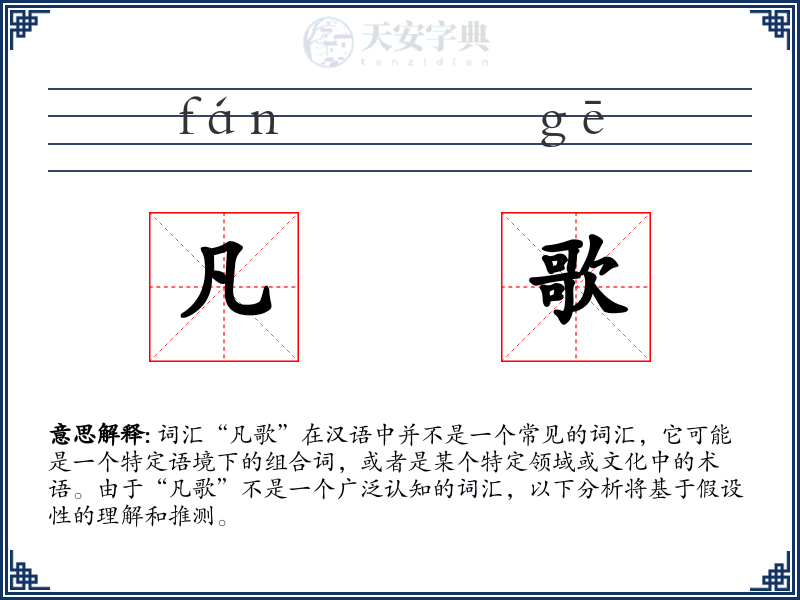 凡歌