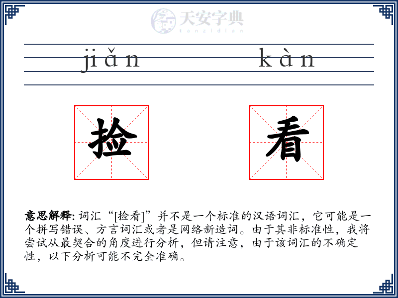捡看