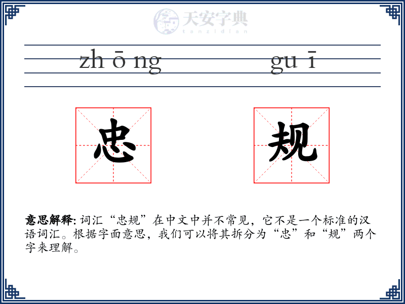 忠规