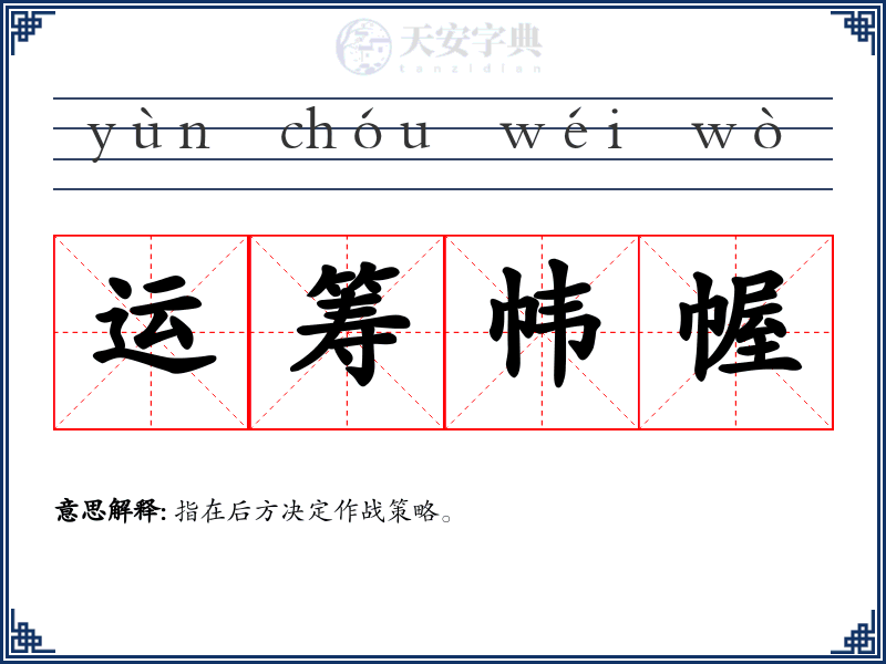 运筹帏幄
