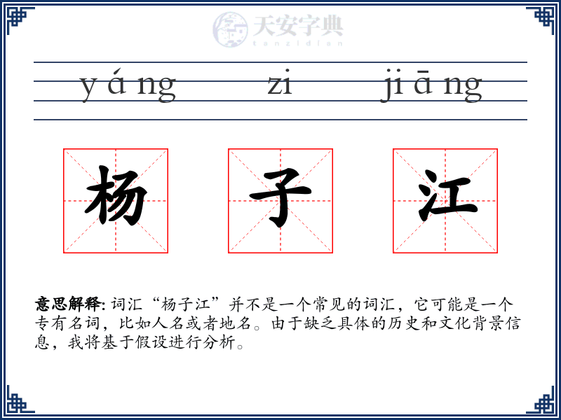 杨子江