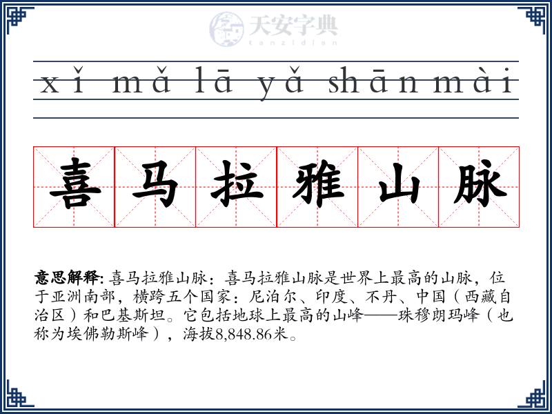 喜马拉雅山脉