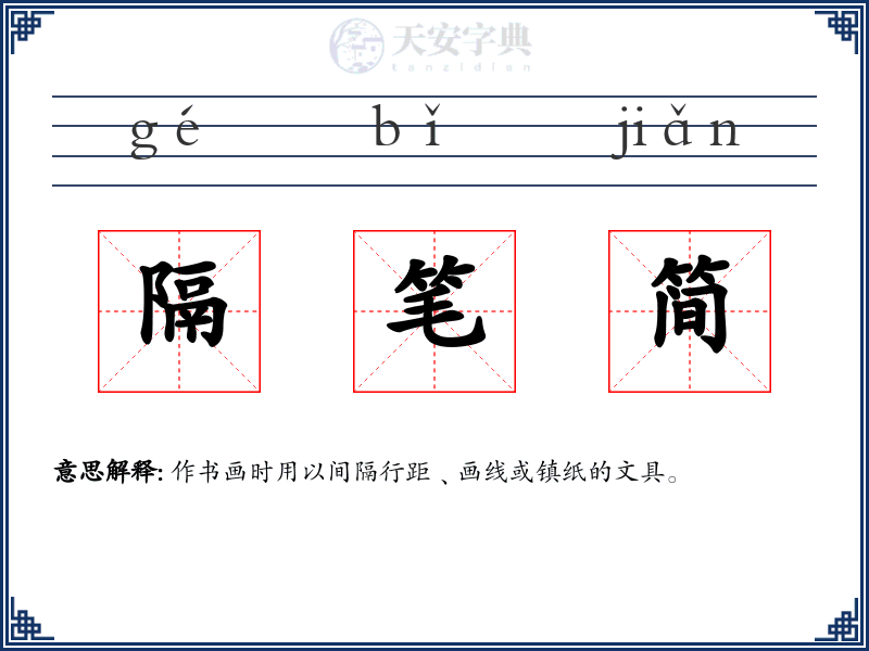 隔笔简
