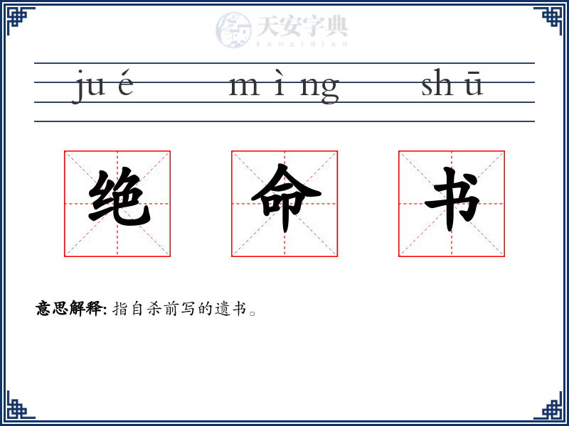 绝命书