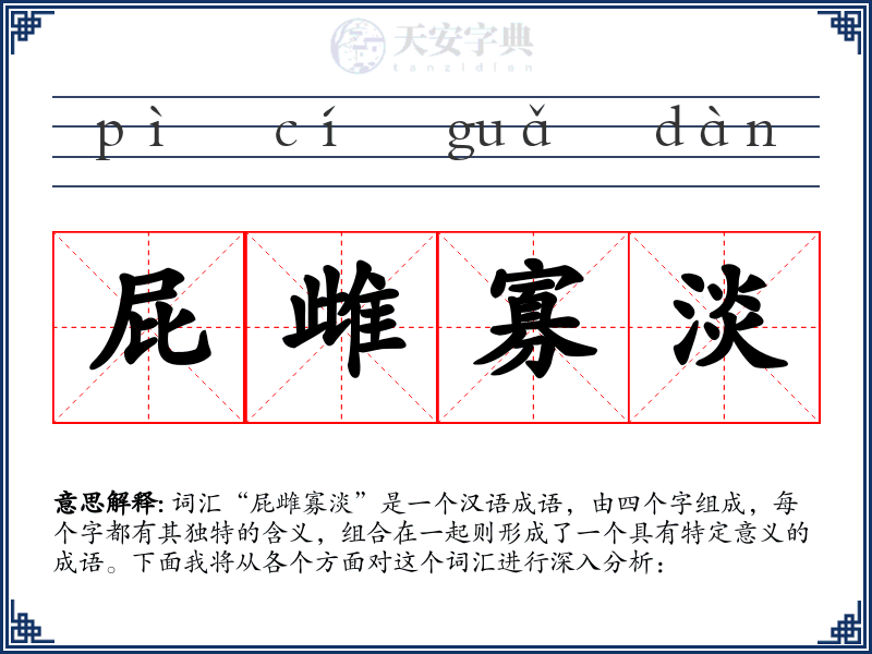 屁雌寡淡