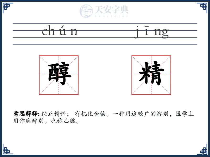 醇精