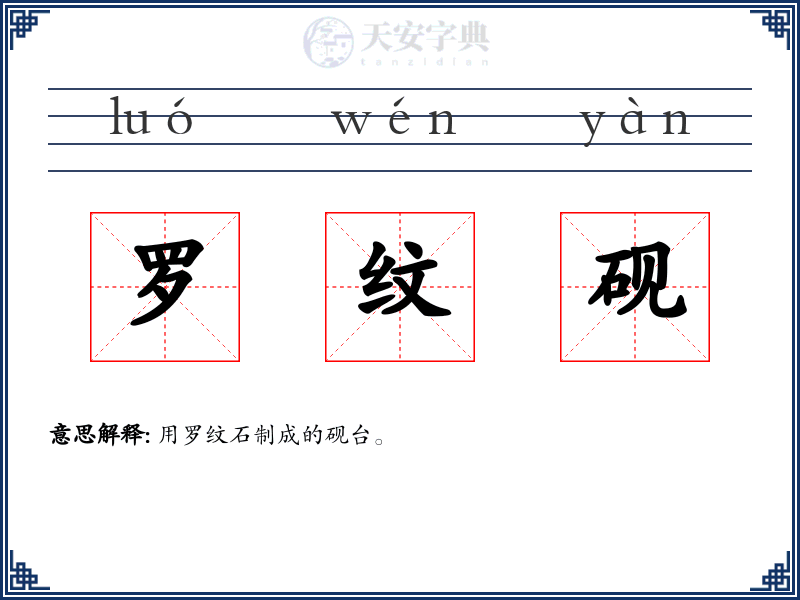罗纹砚