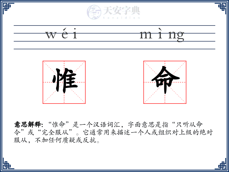 惟命