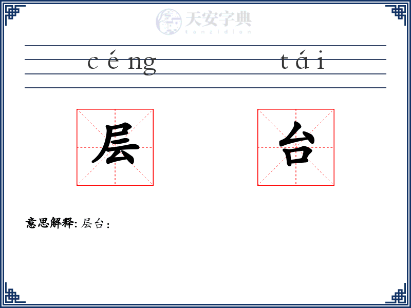 层台