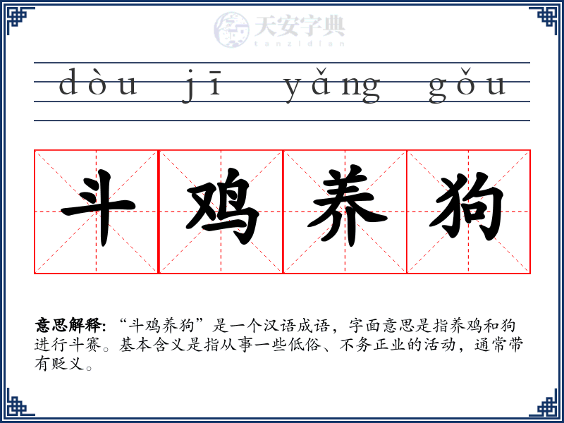 斗鸡养狗