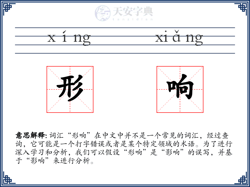 形响