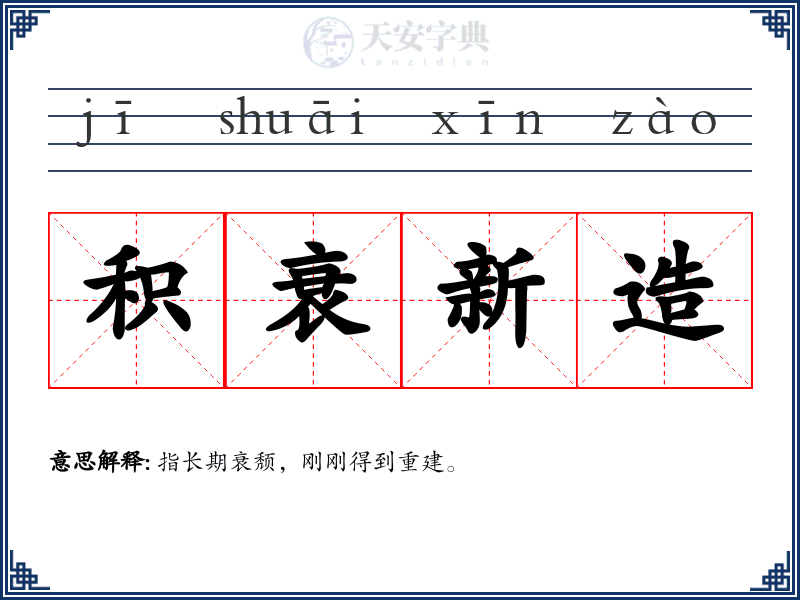 积衰新造