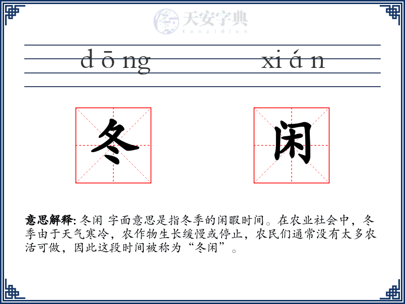 冬闲
