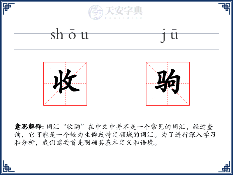 收驹